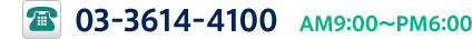 03-3614-4100(AM9:00~PM6:00)