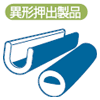 リサイクル硬質PVCガスケットの製品特徴